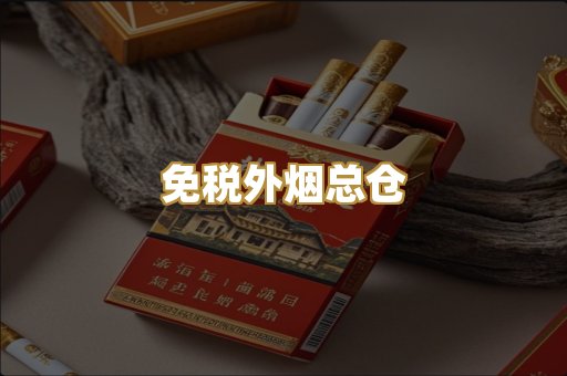 免税外烟总仓