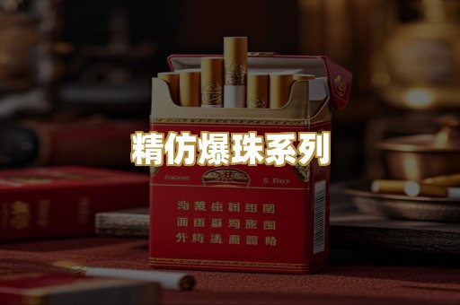 精仿爆珠系列